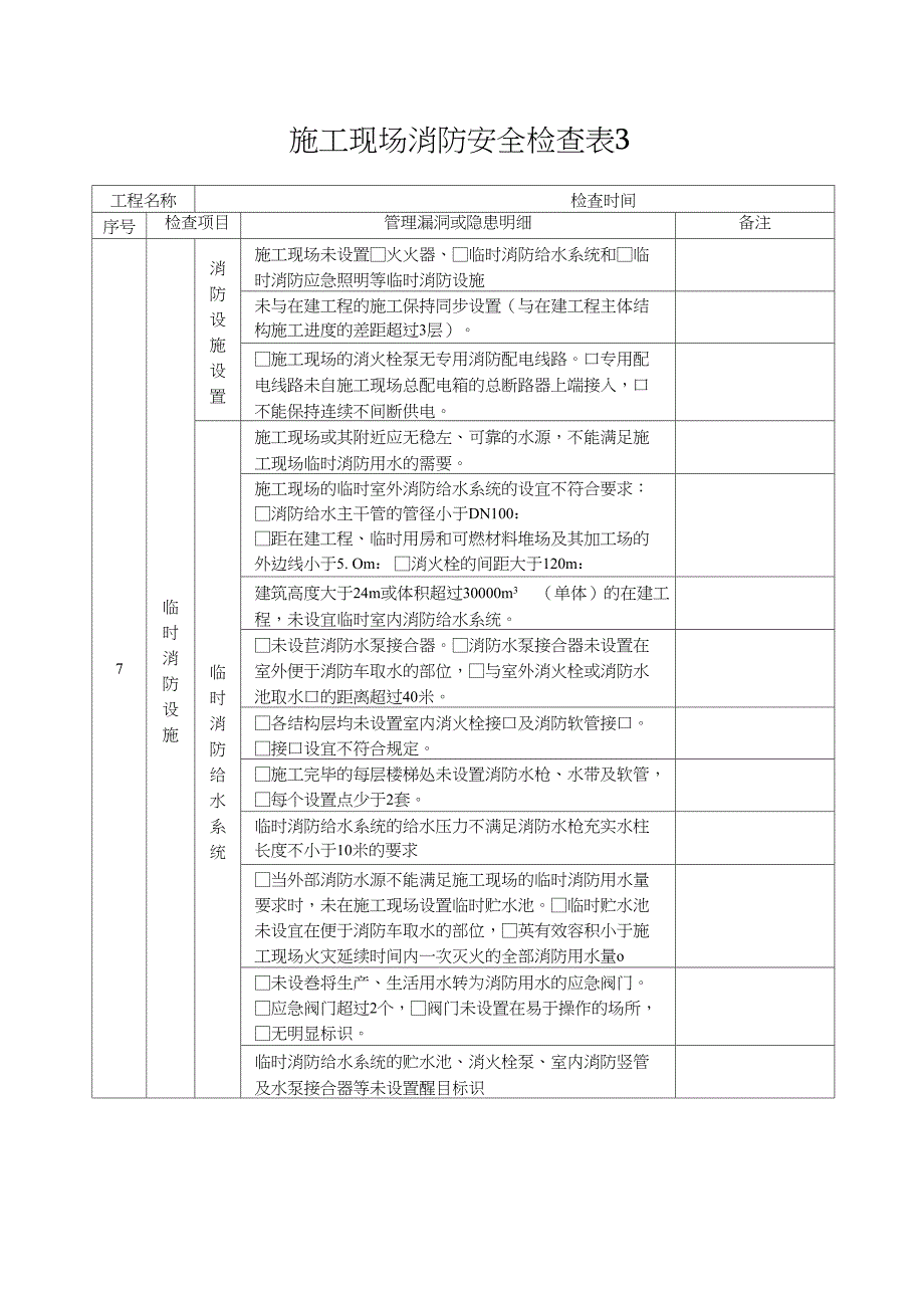 施工现场消防安全检查表.doc_第3页