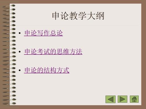 申论教学大纲PPT课件.ppt