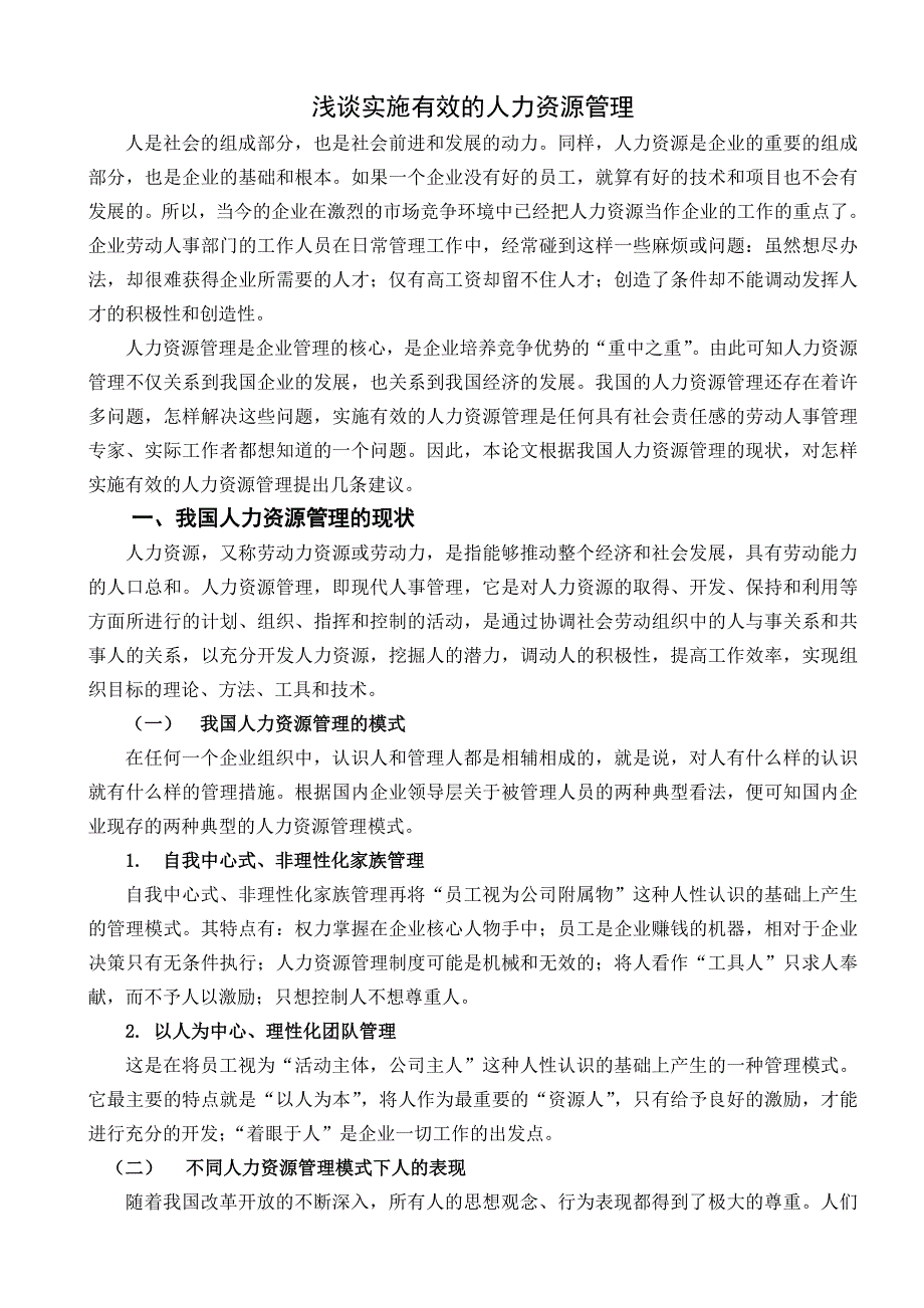 浅谈实施有效的人力资源管理人力资源管理专业毕业设计毕业论文.doc_第1页