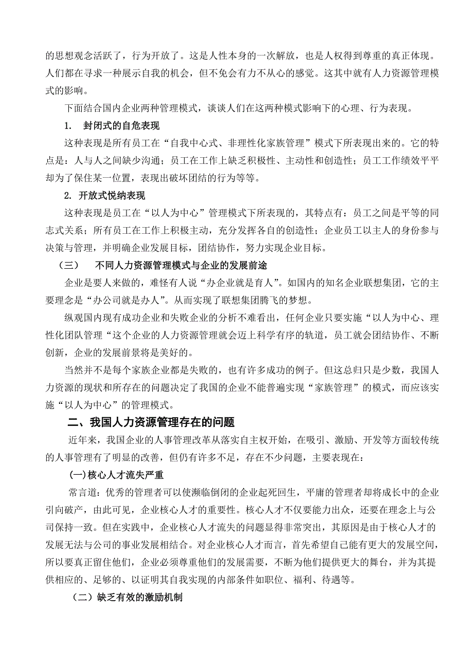 浅谈实施有效的人力资源管理人力资源管理专业毕业设计毕业论文.doc_第2页