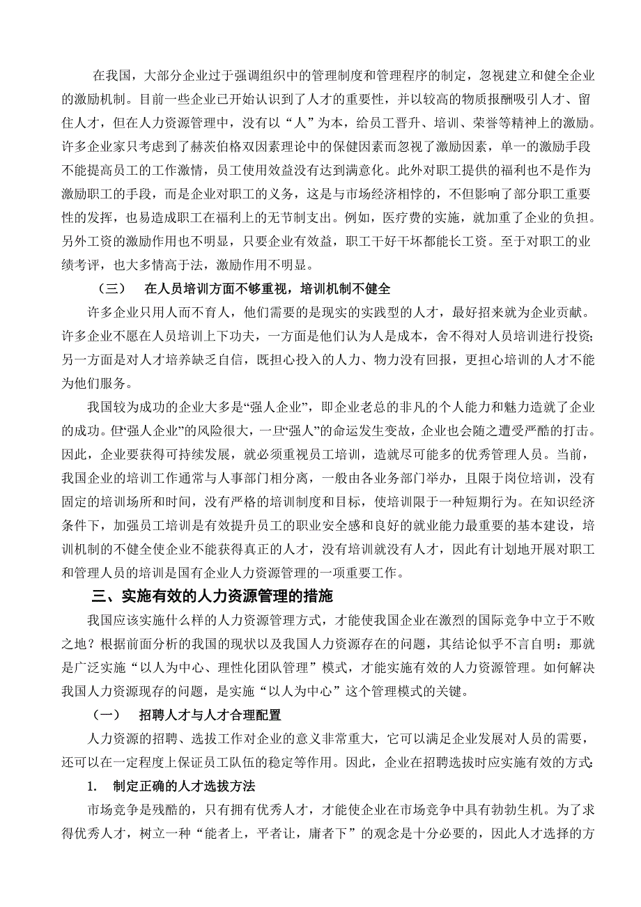 浅谈实施有效的人力资源管理人力资源管理专业毕业设计毕业论文.doc_第3页