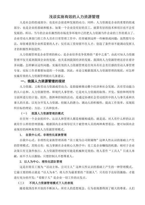 浅谈实施有效的人力资源管理人力资源管理专业毕业设计毕业论文.doc