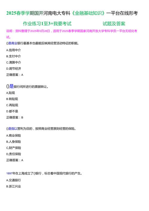 2025季学期国开河南电大专科《金融基础知识》一平台无纸化考试(作业练习1至3+我要考试)试题及答案.docx