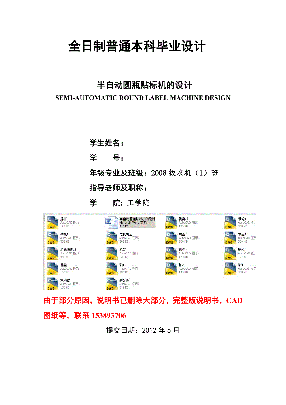 毕业设计论文半自动圆瓶贴标机的设计含CAD图纸.doc_第1页