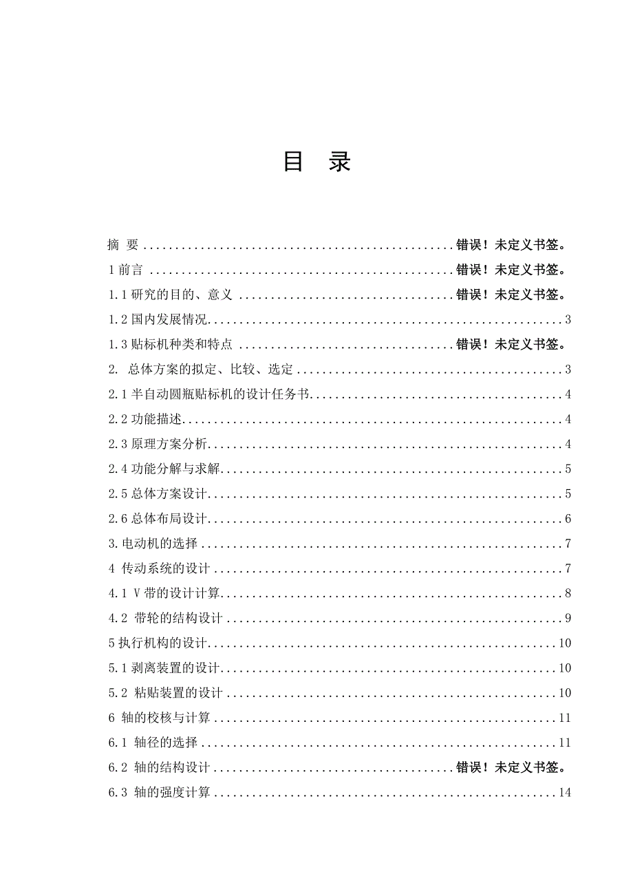 毕业设计论文半自动圆瓶贴标机的设计含CAD图纸.doc_第3页