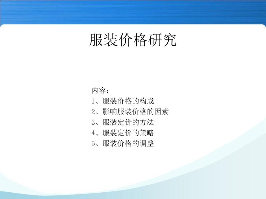 服装价格策略PPT演示文稿.ppt_第1页