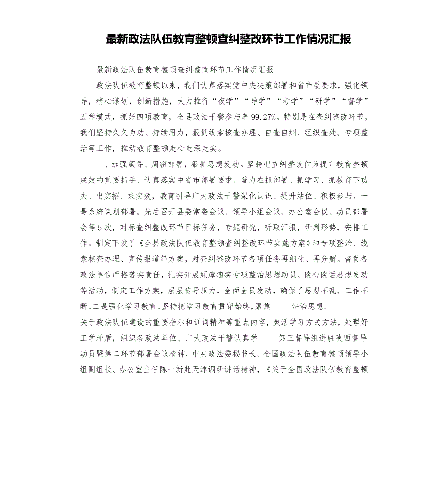最新政法队伍教育整顿查纠整改环节工作情况汇报模板.doc_第1页