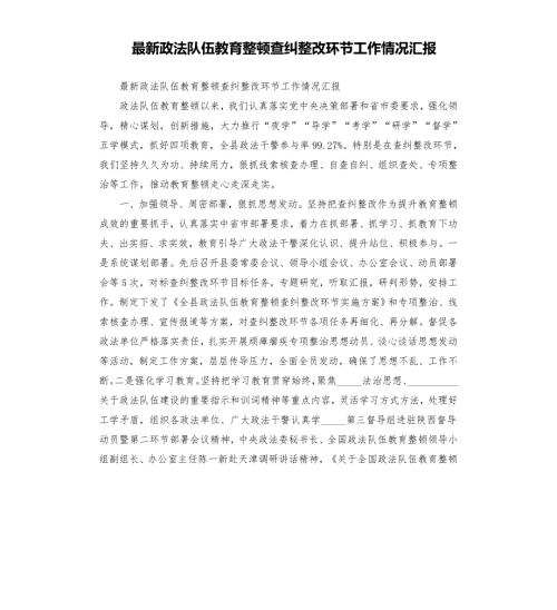 最新政法队伍教育整顿查纠整改环节工作情况汇报模板.doc