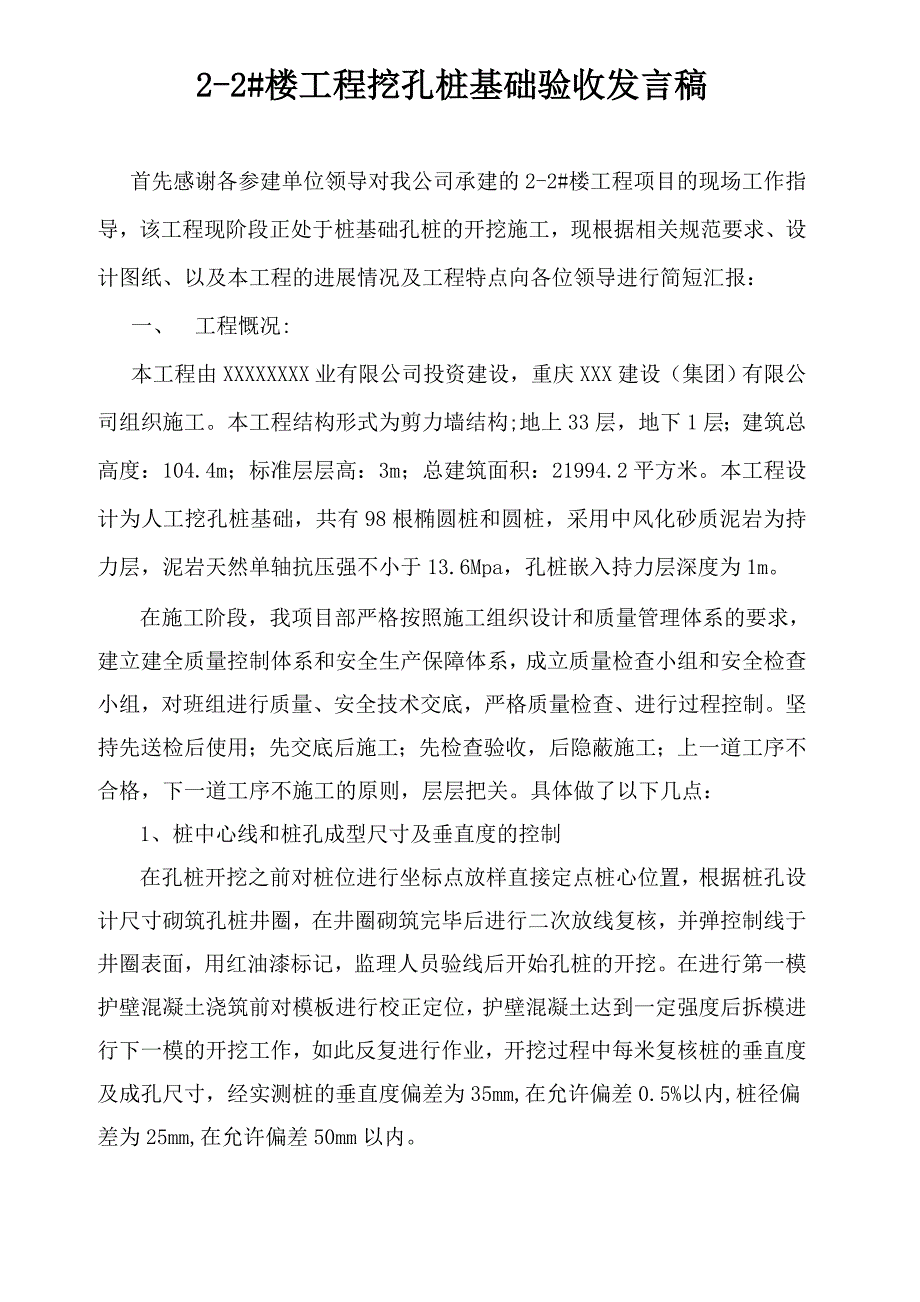 桩基础验收发言稿.doc_第1页