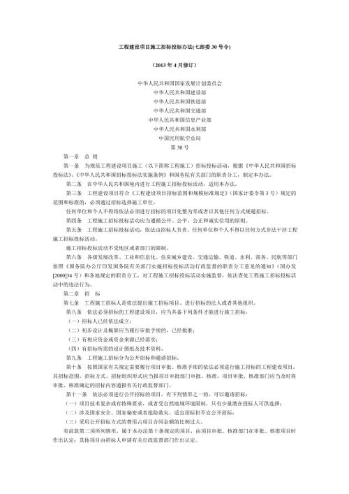 工程建设项目施工招标投标办法4月修订.doc
