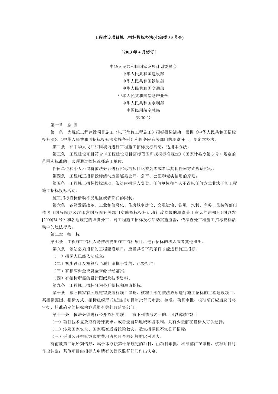 工程建设项目施工招标投标办法4月修订.doc_第1页