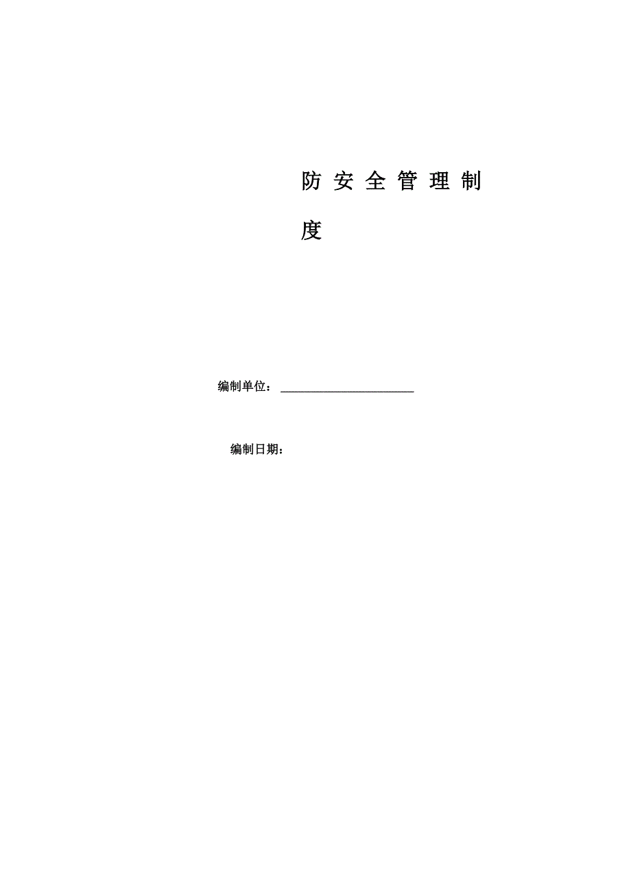 消防安全管理制度.docx_第1页