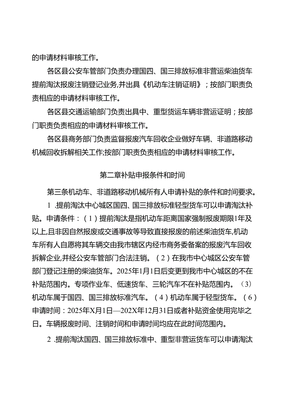 重庆市国四、国三排放标准非营运柴油货车和国一及以下排放标准非道路移动机械提前淘汰、更新补贴实施细则.docx_第3页