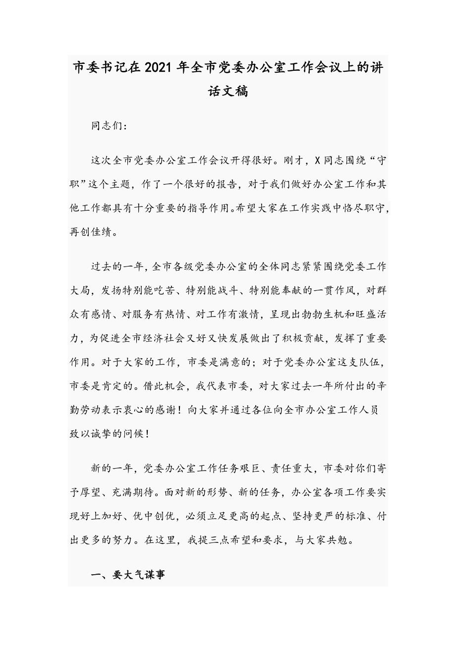市委书记在2021年全市党委办公室工作会议上的讲话文稿.docx_第1页