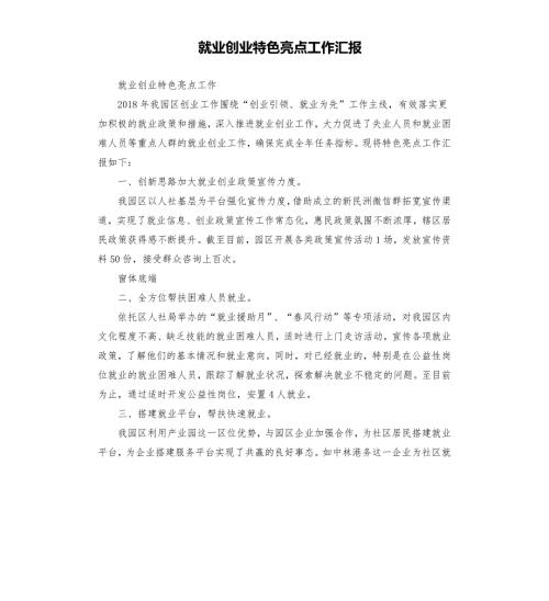 就业创业特色亮点工作汇报.docx