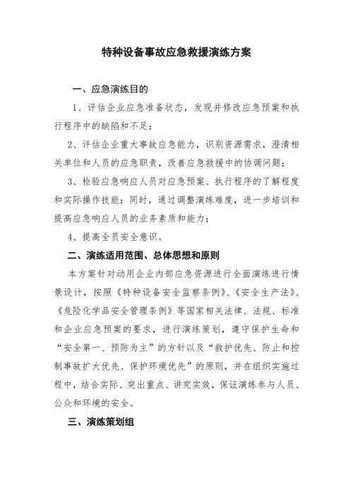 特种设备事故应急救援演练方案.doc
