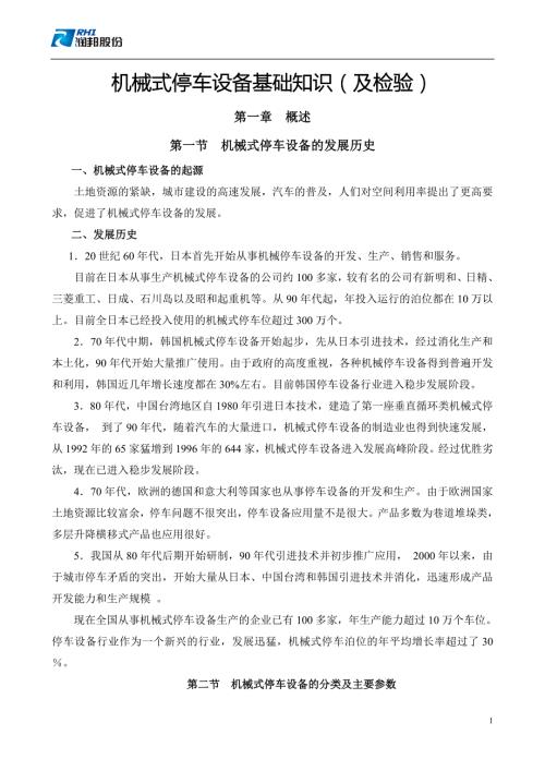 机械式停车设备基础知识及检验.doc