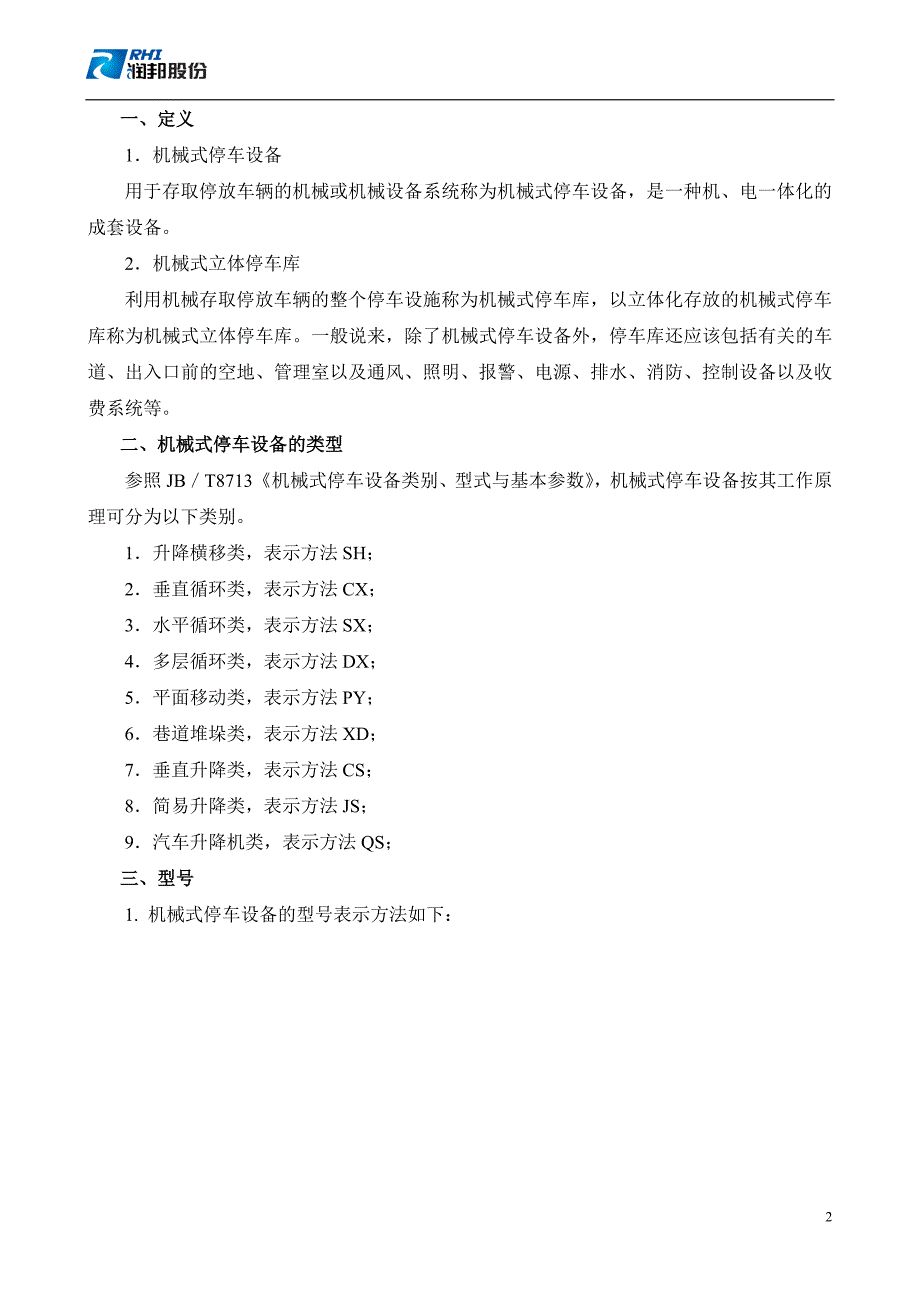 机械式停车设备基础知识及检验.doc_第2页