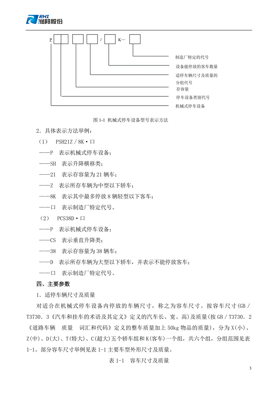 机械式停车设备基础知识及检验.doc_第3页