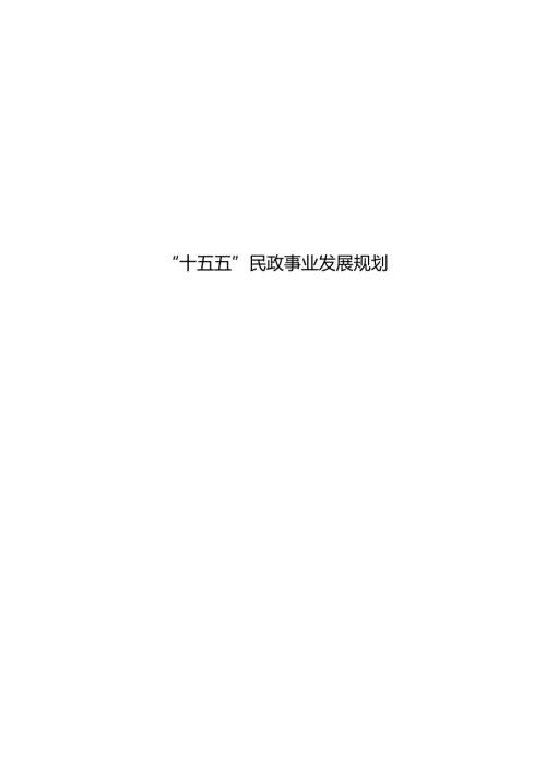 “十五五”民政事业发展规划(1).docx
