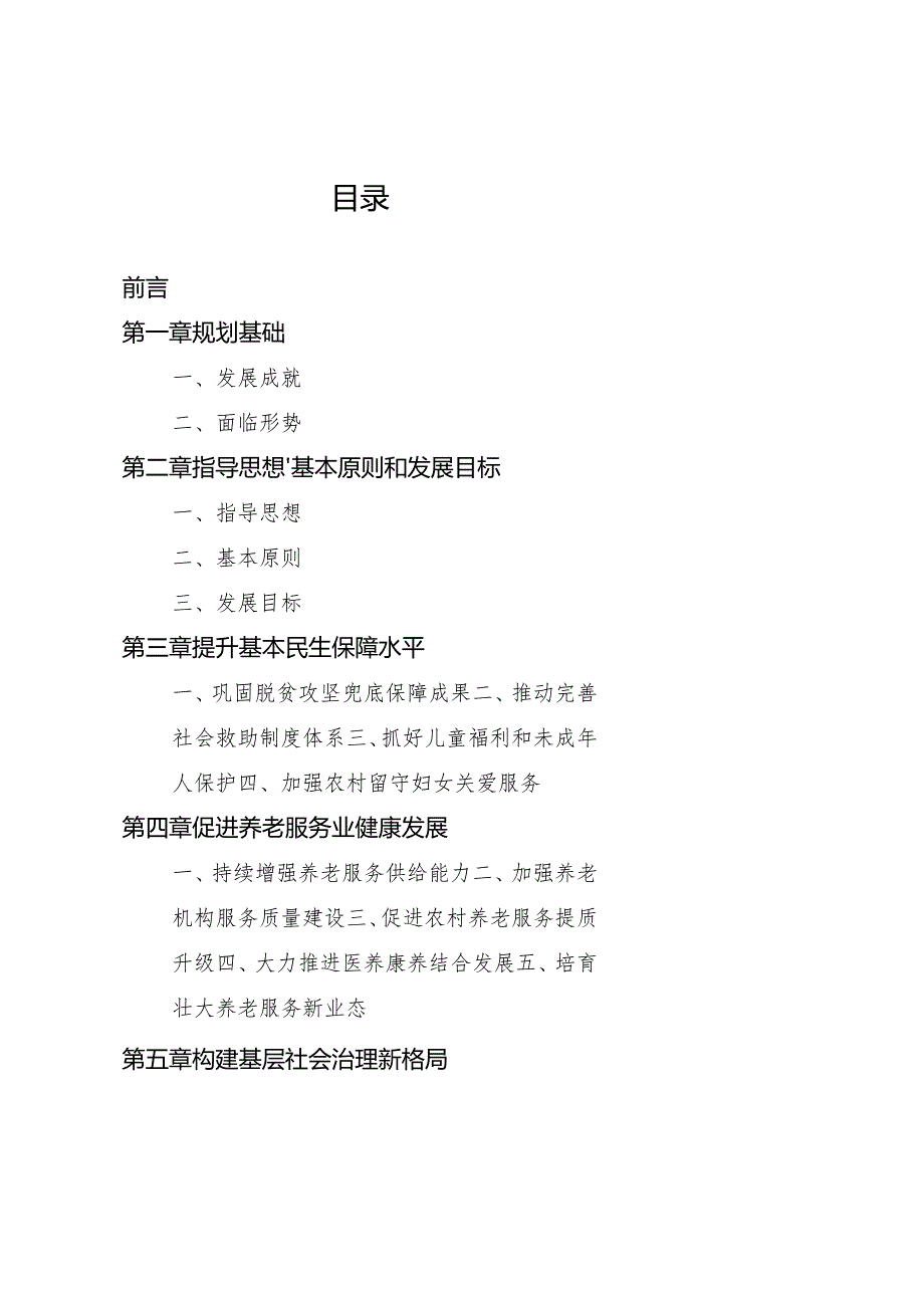 “十五五”民政事业发展规划(1).docx_第2页