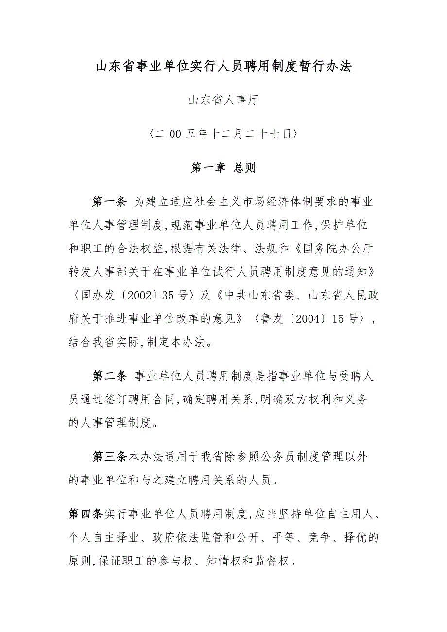 山东事业单位实行人员聘用制度暂行办法.doc_第1页