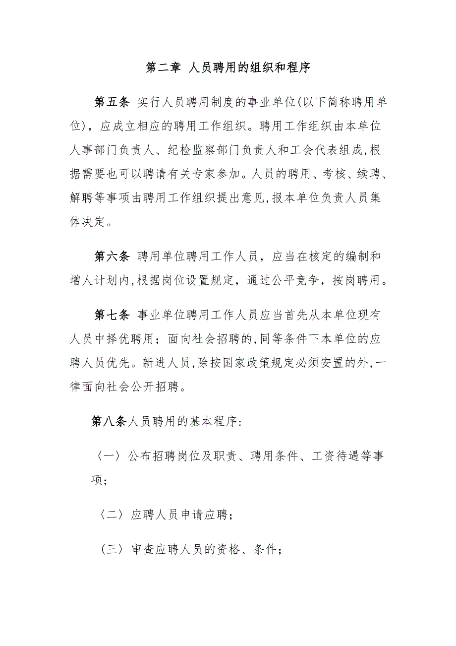 山东事业单位实行人员聘用制度暂行办法.doc_第2页