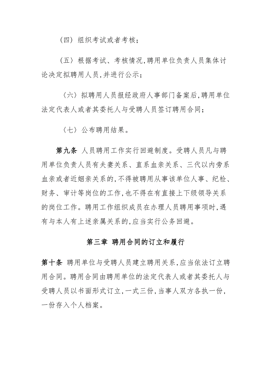 山东事业单位实行人员聘用制度暂行办法.doc_第3页