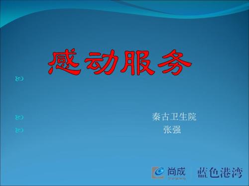 感动服务讲解PPT课件.ppt