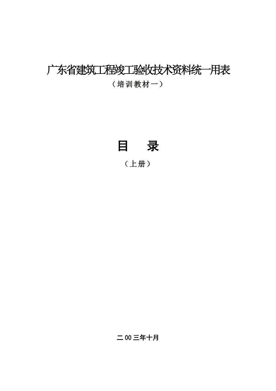 广东省建筑工程竣工验收技术资料统一用表一.doc_第1页