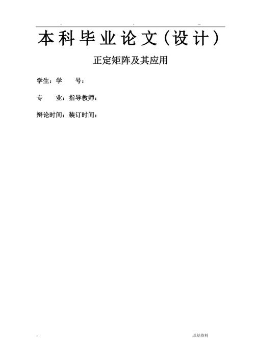 正定矩阵及其应用.doc