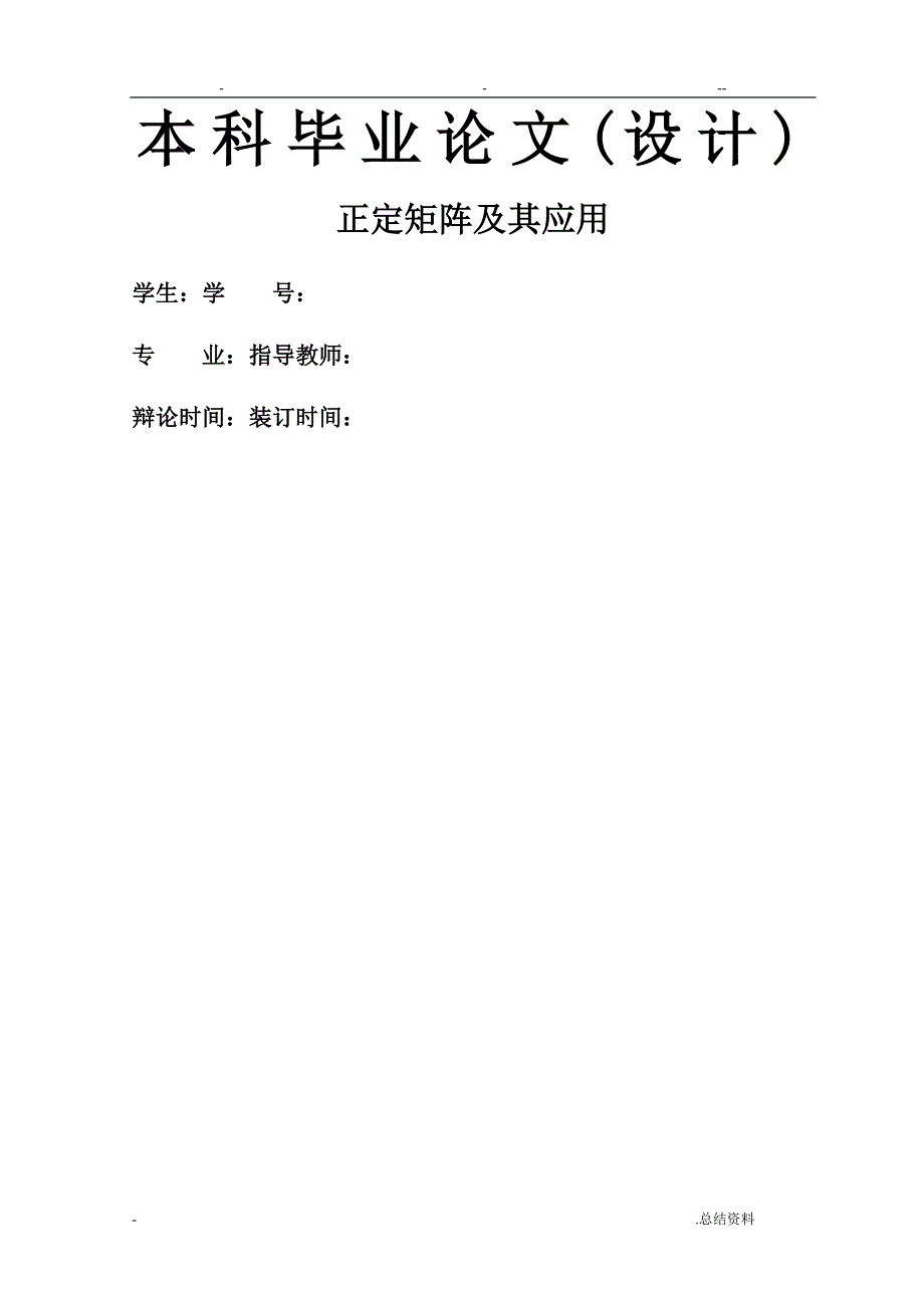 正定矩阵及其应用.doc_第1页