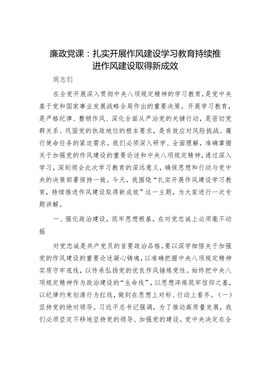 廉政党课：扎实开展作风建设学习教育 持续推进作风建设取得新成效.docx_第1页