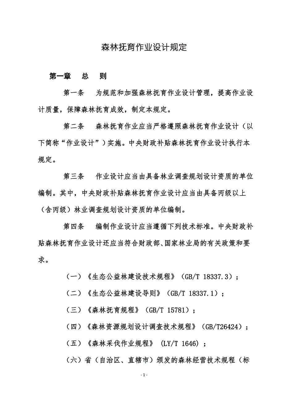 森林抚育作业设计规定新版.doc_第1页