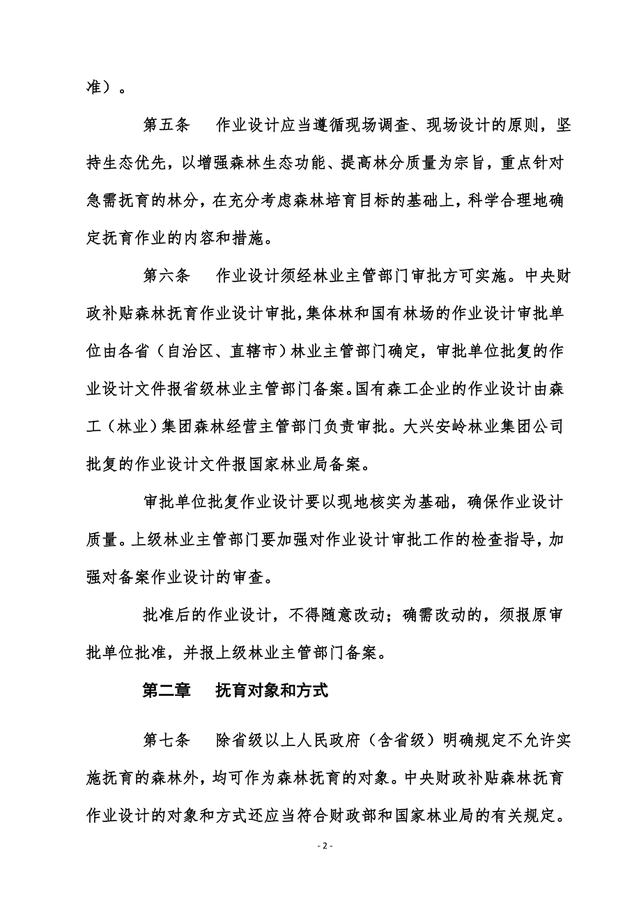 森林抚育作业设计规定新版.doc_第2页