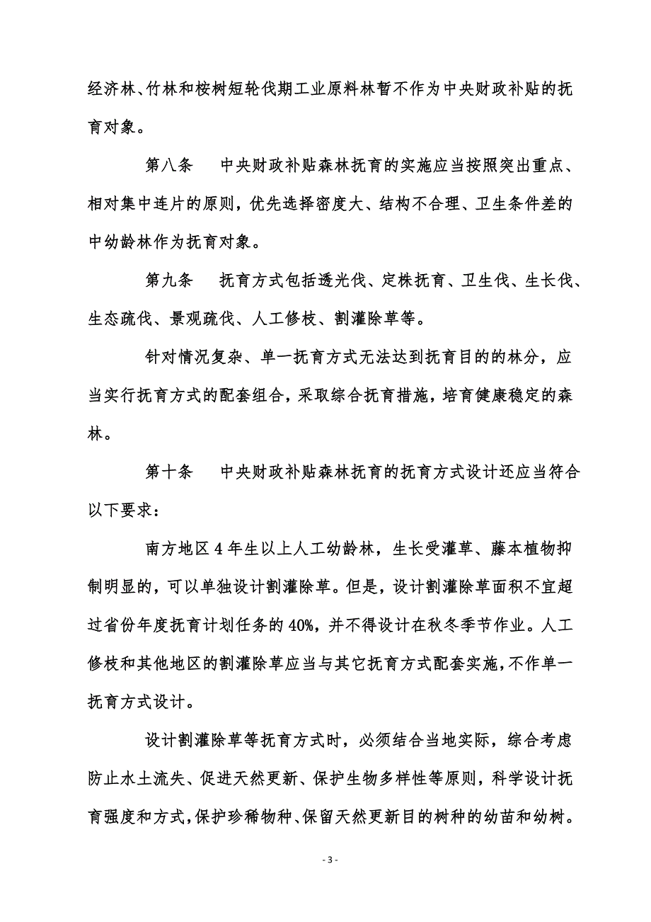 森林抚育作业设计规定新版.doc_第3页