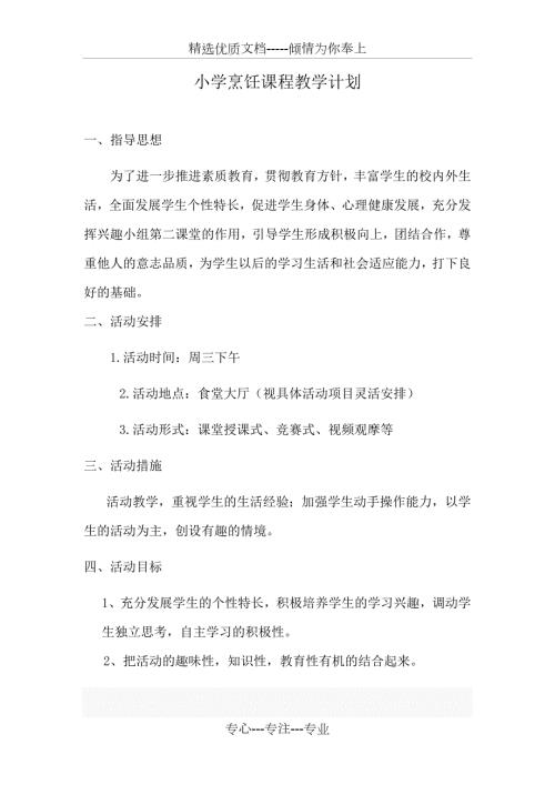 小学烹饪课程教学计划共3页.doc