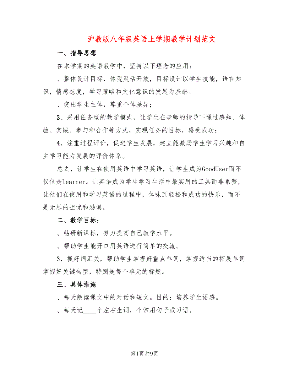 沪教版八年级英语上学期教学计划范文4篇.doc_第1页