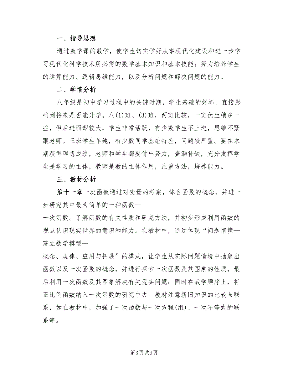 沪教版八年级英语上学期教学计划范文4篇.doc_第3页