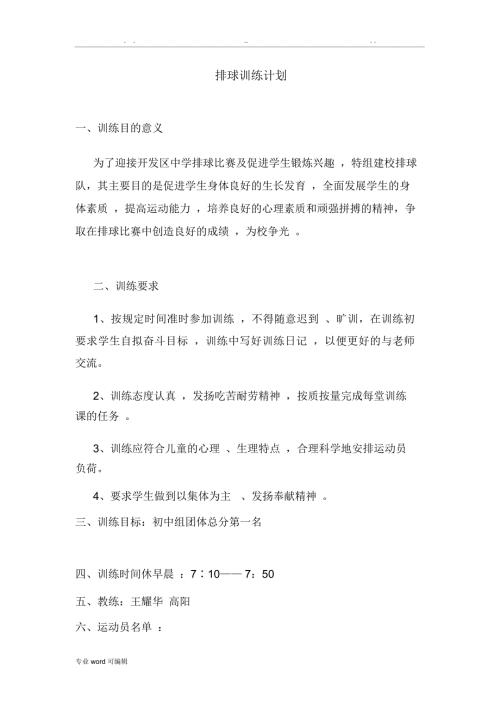 排球训练计划规划方案.doc