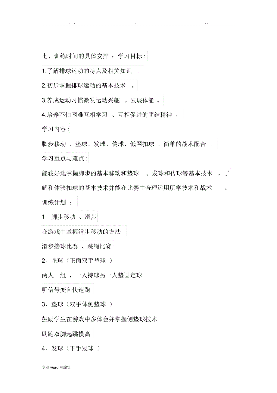 排球训练计划规划方案.doc_第2页