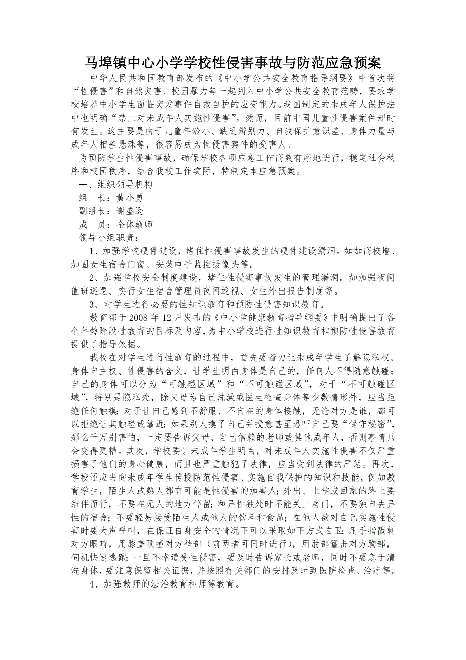 小学学校性侵害事故与防范应急预案.doc_第1页