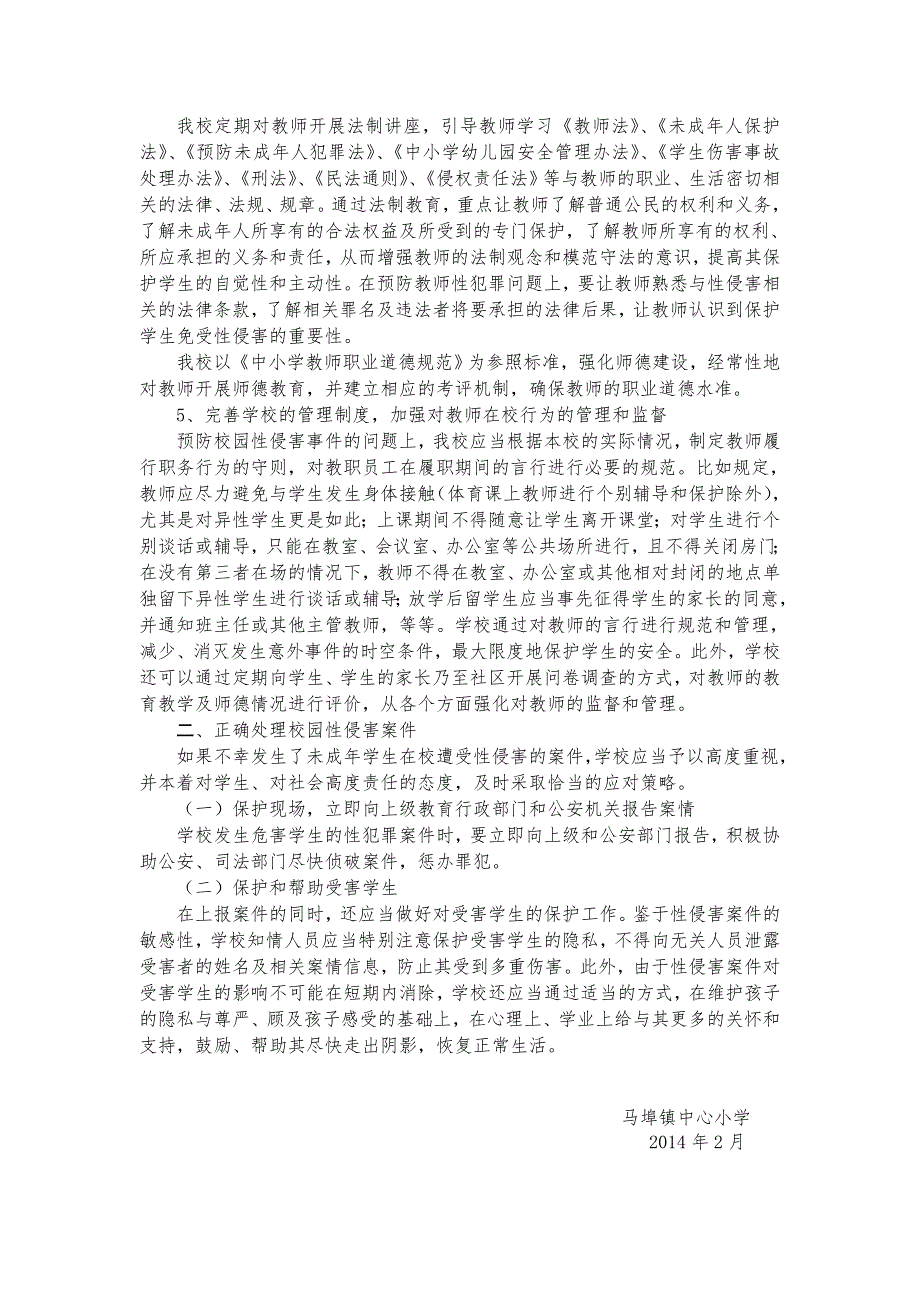 小学学校性侵害事故与防范应急预案.doc_第2页