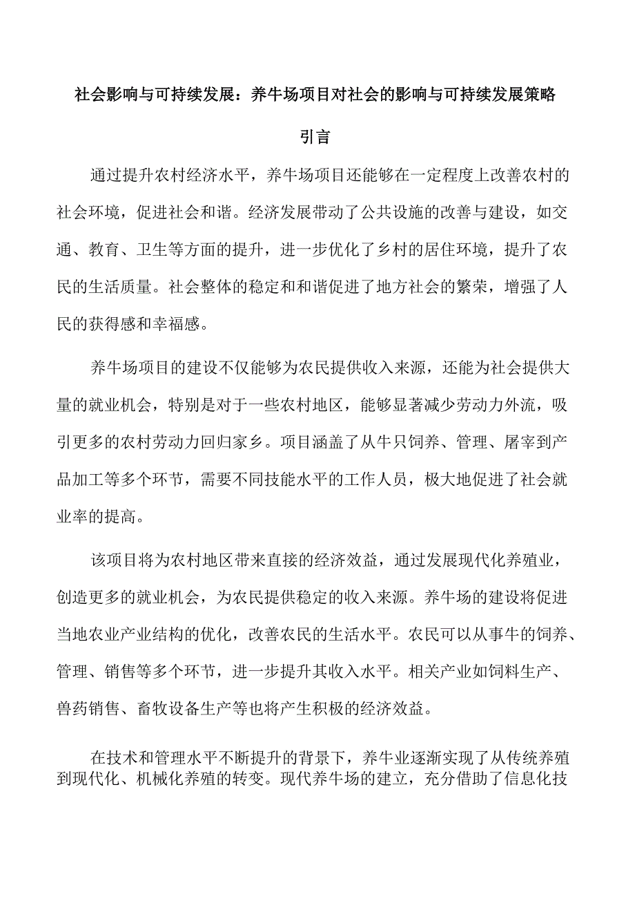 社会影响与可持续发展：养牛场项目对社会的影响与可持续发展策略.docx_第1页