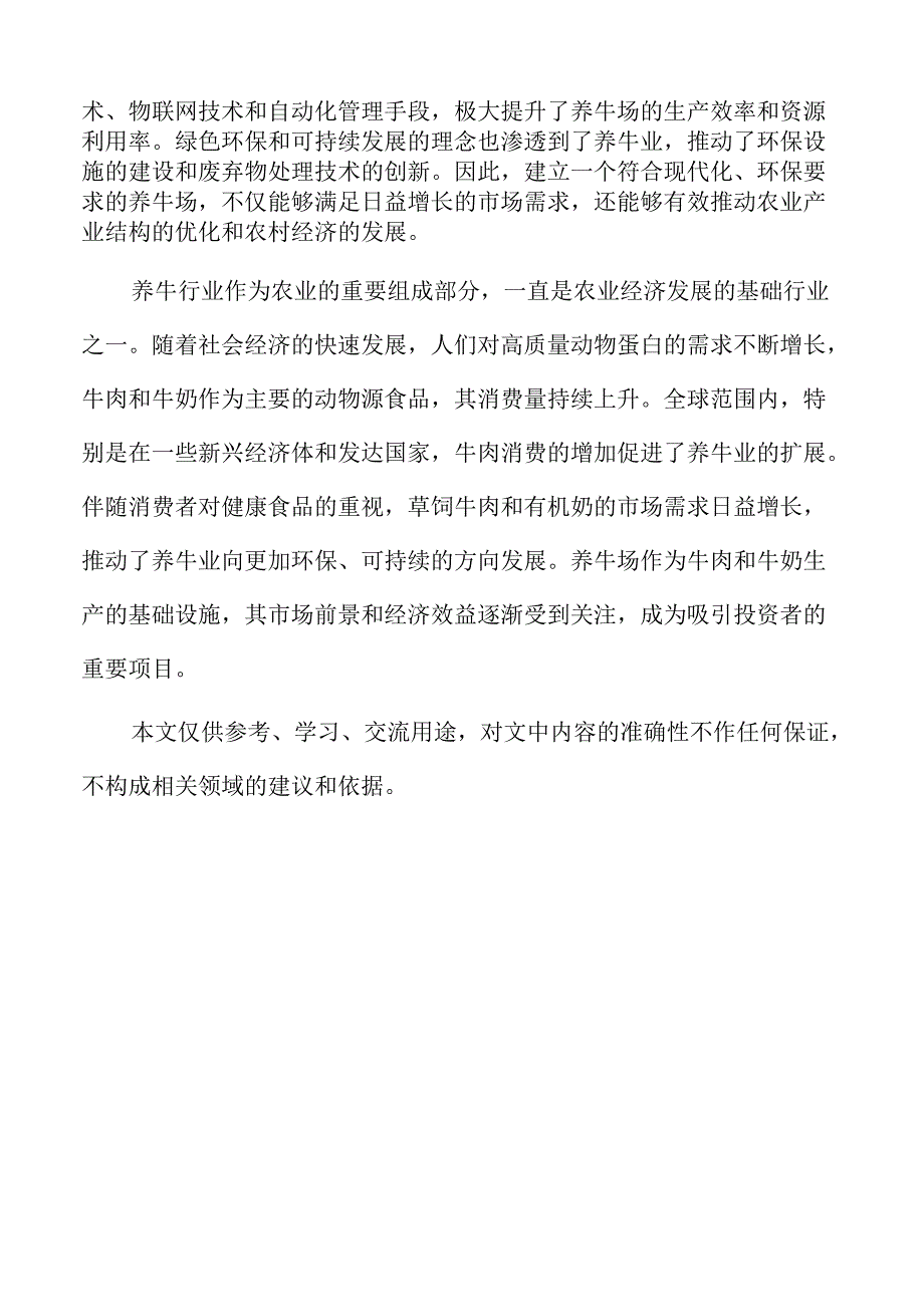 社会影响与可持续发展：养牛场项目对社会的影响与可持续发展策略.docx_第2页