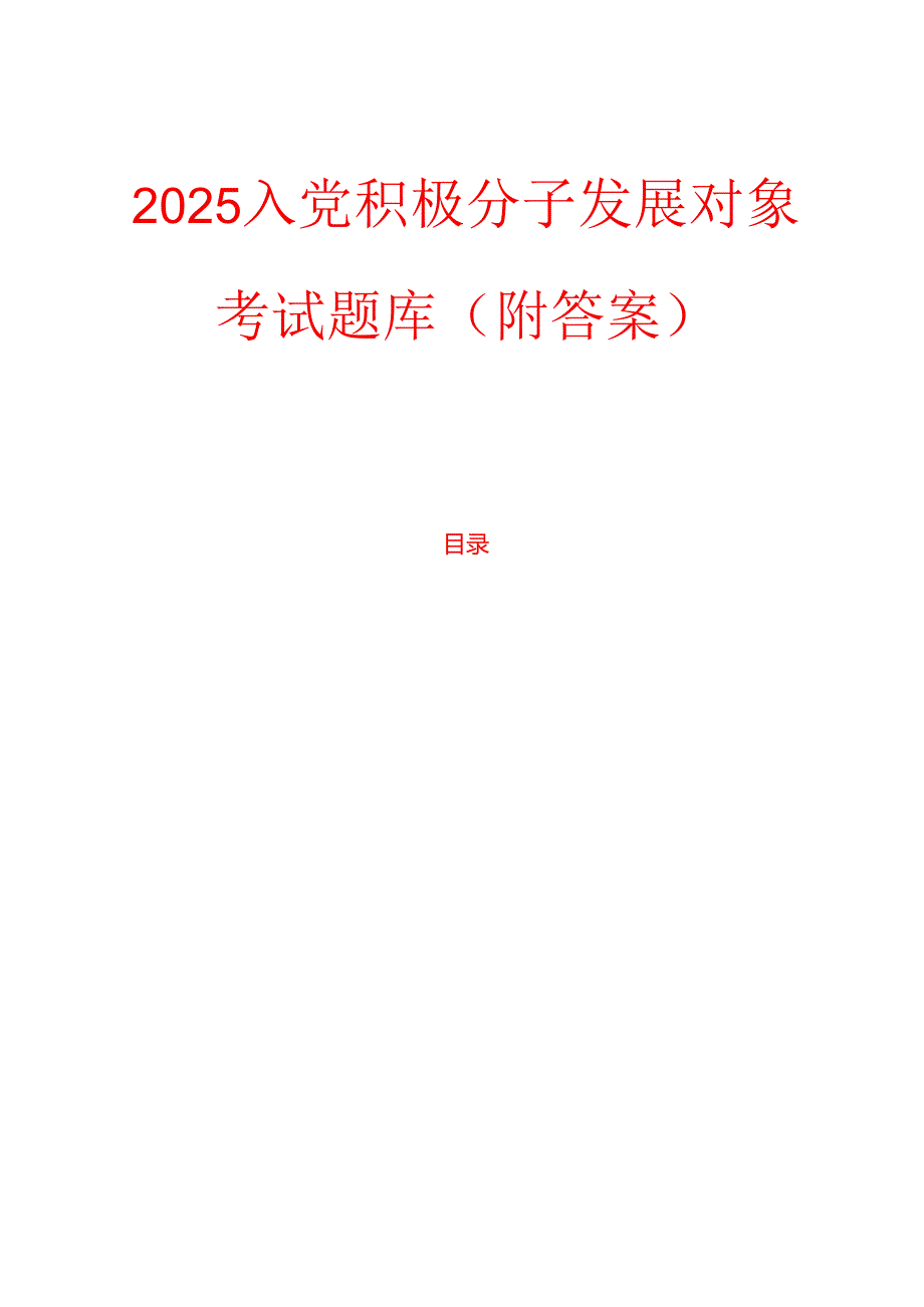 2025入党积极分子发展对象考试题库（附答案）.docx_第1页