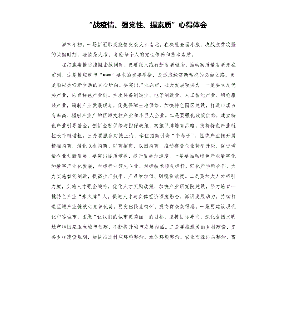 战疫情强党性提素质心得体会.docx_第1页