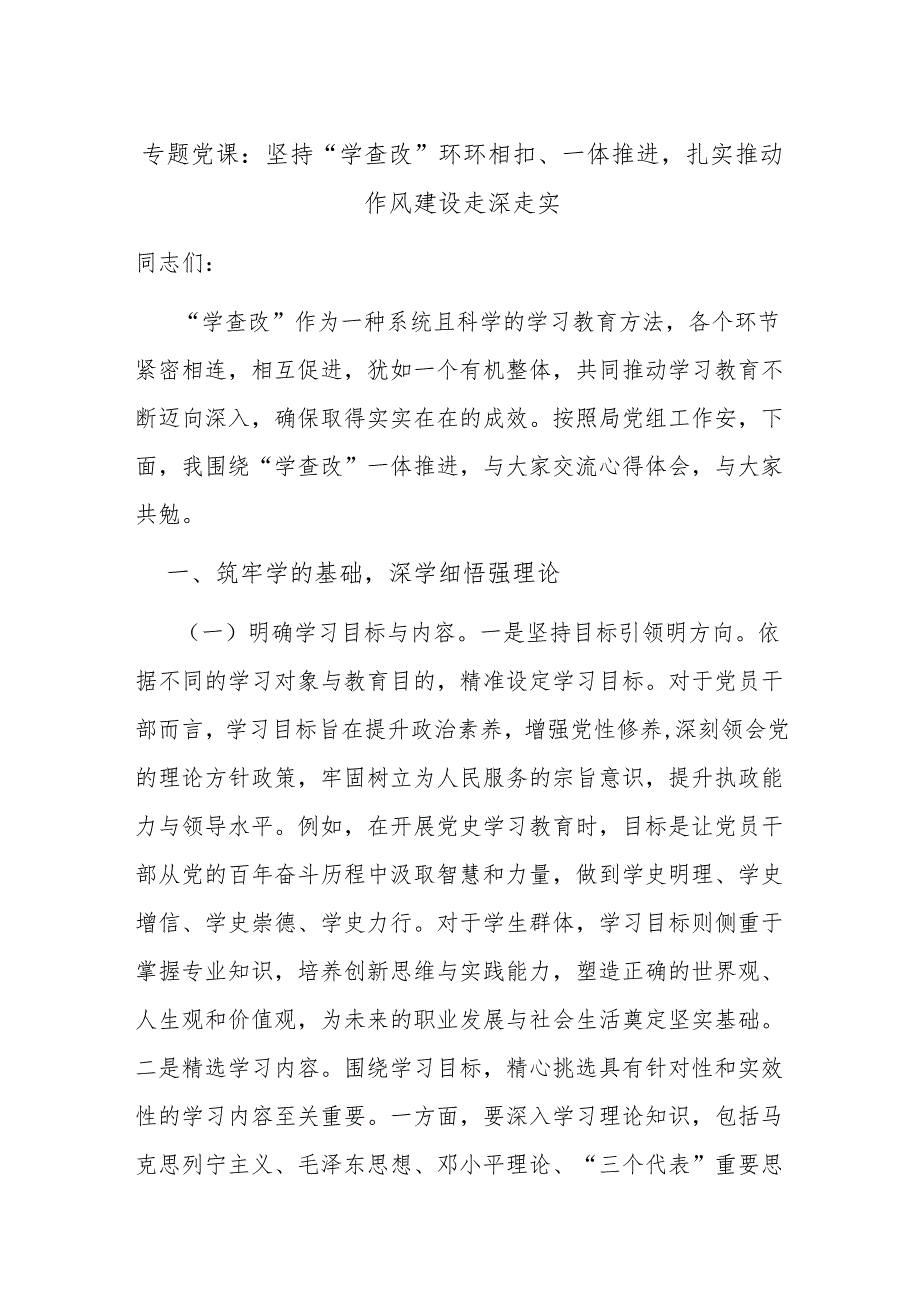 专题党课：坚持“学查改”环环相扣、一体推进扎实推动作风建设走深走实.docx_第1页