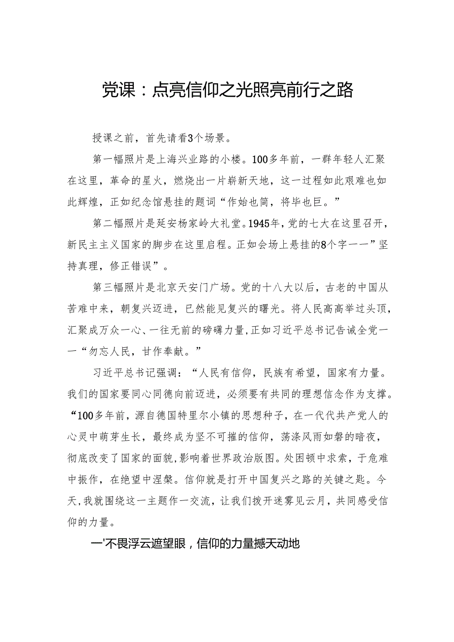 党课：点亮信仰之光照亮前行之路.docx_第1页