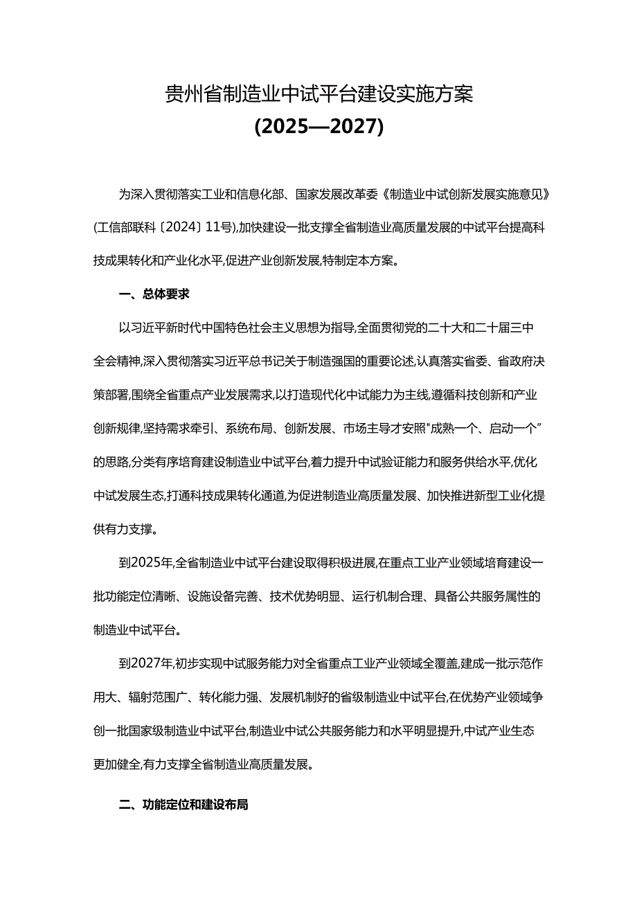 《贵州省制造业中试平台建设实施方案（20252027）》全文及解读.docx_第1页